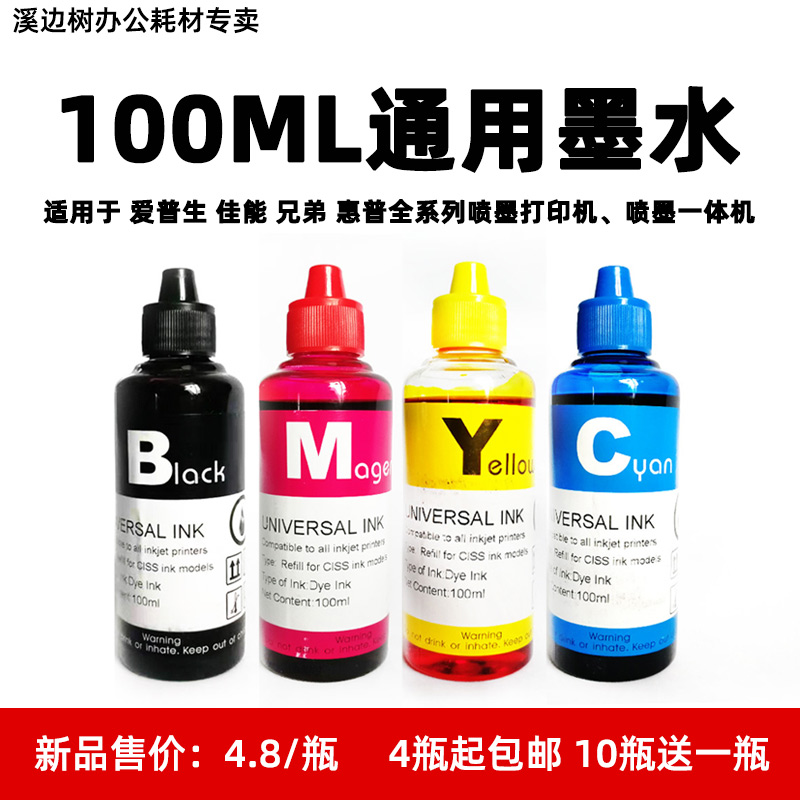 国产100ml通用墨水 适用爱普生 惠普 佳能 兄弟喷墨打印机一体机
