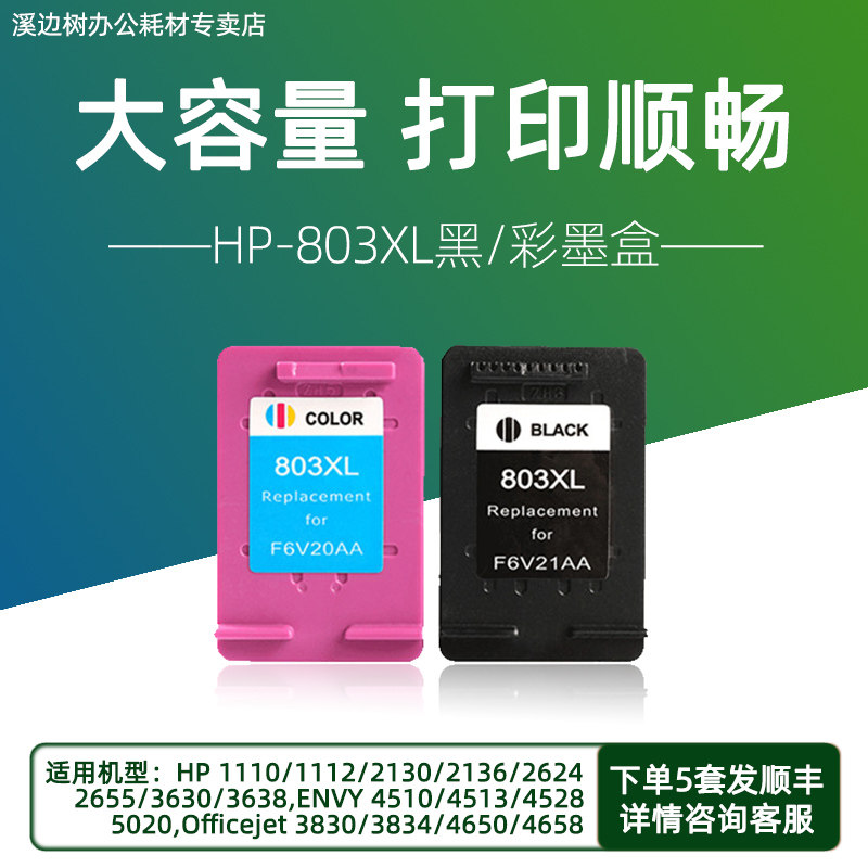 兼容惠普803墨盒黑色彩色hp1110 1112 2132 2131 2621 2622 2623