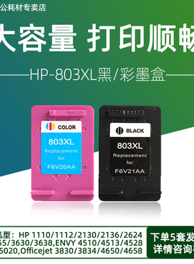兼容惠普803墨盒黑色彩色hp1110 1112 2132 2131 2621 2622 2623
