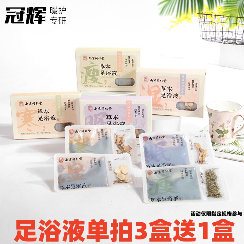 冠辉同仁堂足浴液浴足剂草本足浴泡脚液艾草生姜助眠洗脚液养生包