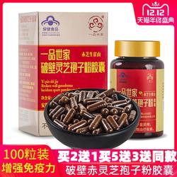 一品堂世家 霍山破壁赤灵芝大别山林芝孢子粉胶囊100粒增强免疫力