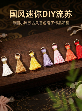 DIY多彩流苏吊坠手工配饰包包挂件吊坠钥匙扣2.4cm迷你流苏小穗子