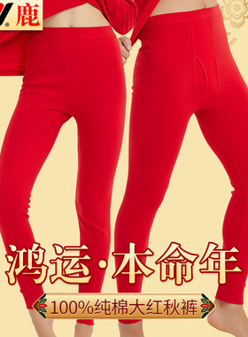 雅鹿红秋裤女纯棉本命年高腰保暖内裤男红色线裤结婚马年内衣衬裤