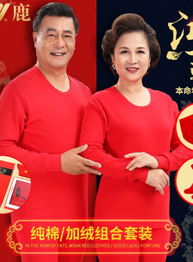 雅鹿中老年人红色秋衣秋裤女套装本命年保暖内衣男爸爸妈妈马年冬