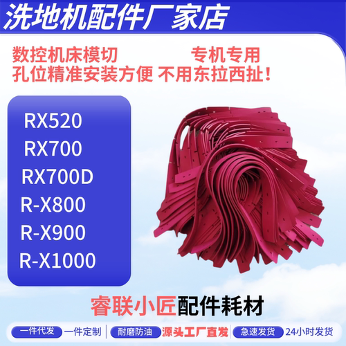 睿联小匠RX520/700/900/1000洗地机吸水胶条拖地机刮水条专用配件