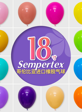 18寸哥伦比亚进口Sempertex橡胶气球哥球圆球 流行色金属色落日色