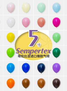 小号5寸哥伦比亚进口Sempertex标准色橡胶气球哥球圆球超小流行色