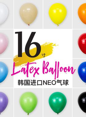 16寸韩国NEO纯色柔和圆橡胶气球