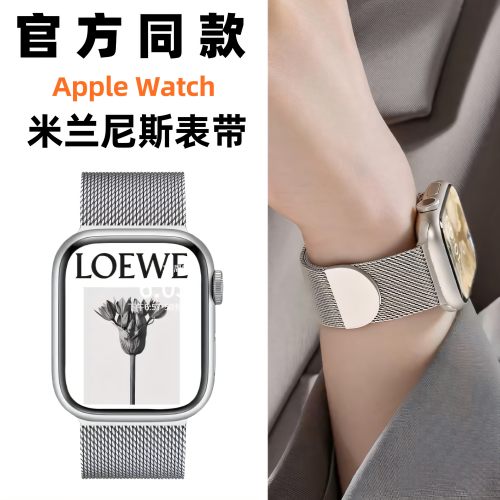 适用苹果applewatch手表s10米兰尼斯磁吸iwatch表带金属s9夏日se