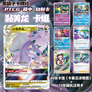 【黑胡子卡牌】PTCG卡组自制卡打印代卡黏美龙Vstar宝可梦卡牌