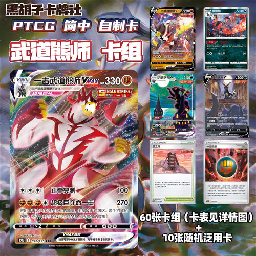 自制代卡武道熊师Vmax卡组宝可梦