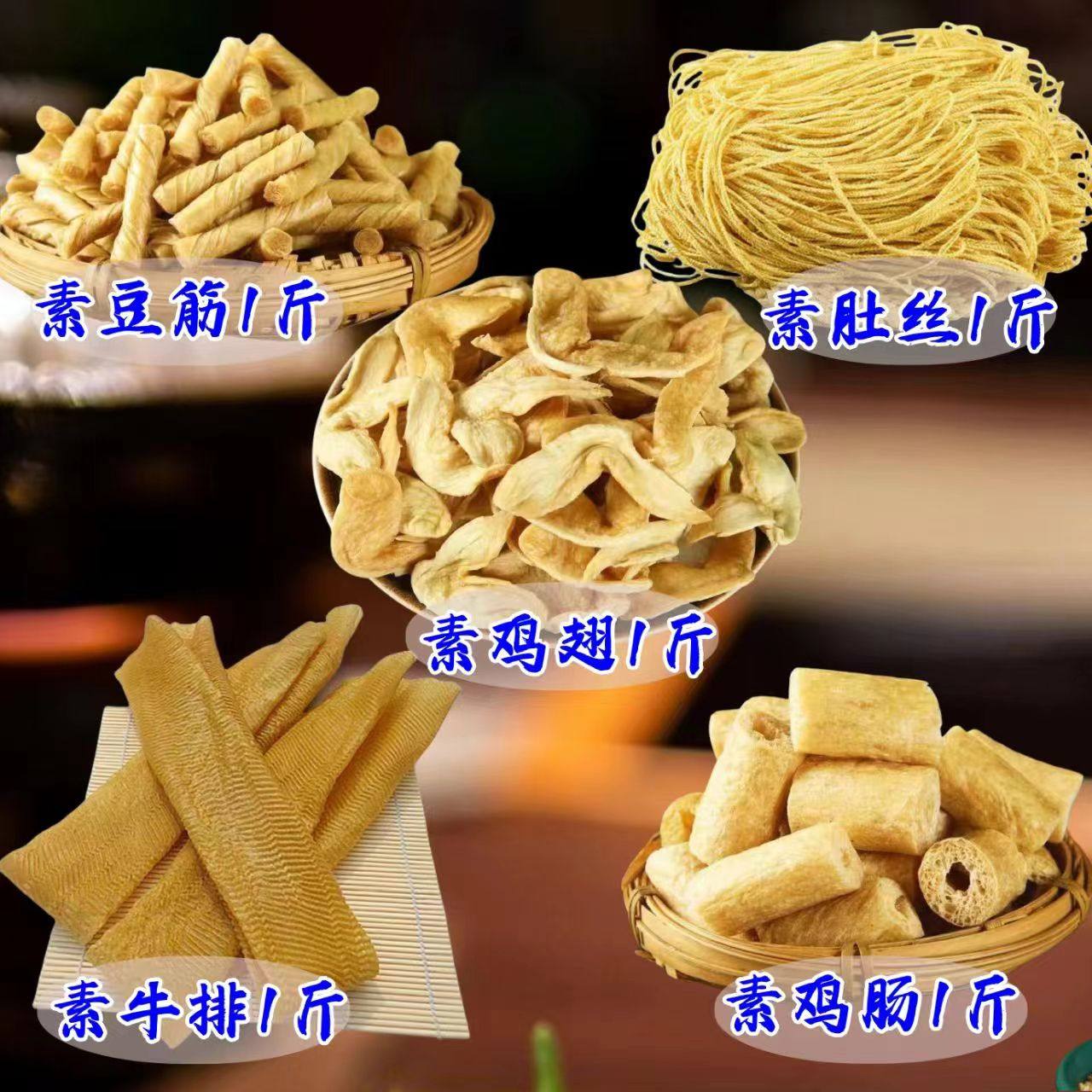 豆制品组合干货大全素牛排豆皮素鸡翅豆花豆肠羊肚丝素鸡肠蛋白肉,零食/坚果/特产,素肉,淘宝优惠券,粉丝福利购,淘宝优惠卷