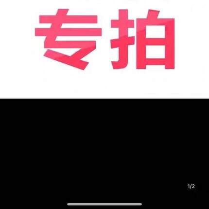 定制专拍