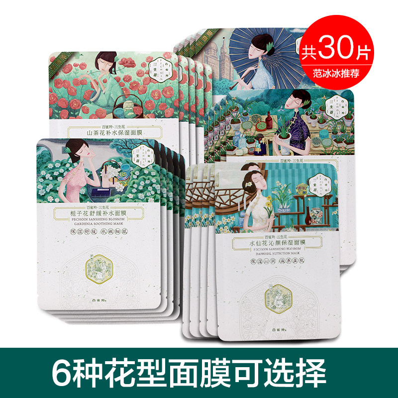 30片百雀羚三生花面膜贴女补水保湿提亮肤色紧致收敛毛孔面膜