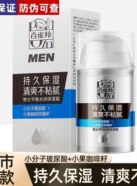百雀羚男士保湿滋润补水保湿霜