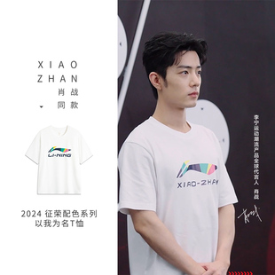 男子短袖 李宁正品 以我为名 2024新款 T恤AHSUC27 征荣配色系列