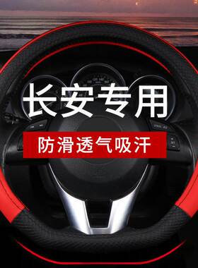 长安CS75PLUS逸动cs35cs55cs85cs95睿骋锐程悦翔四季方向盘套防滑