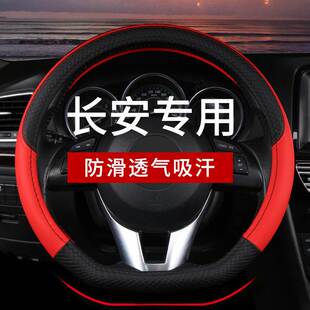 长安CS75PLUS逸动cs35cs55cs85cs95睿骋锐程悦翔四季方向盘套防滑