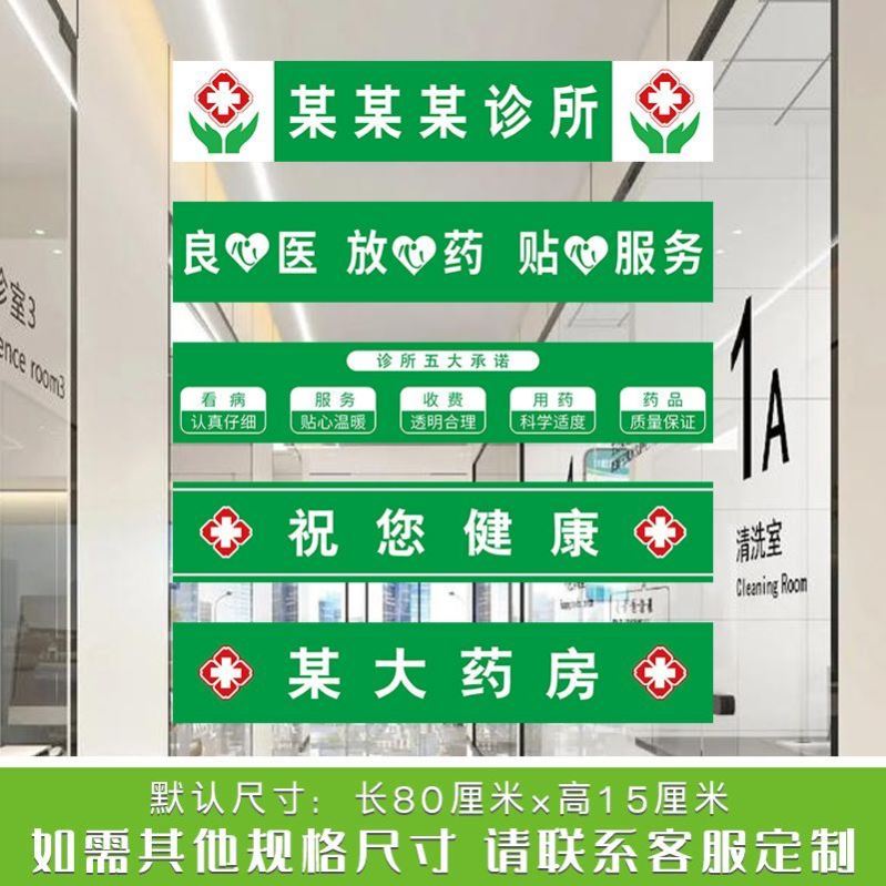 诊所药房药店玻璃腰线条定制门诊卫生室医院门窗户防撞装饰墙贴画