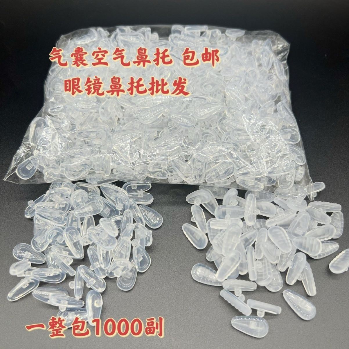 气囊眼镜空气鼻托防滑鼻垫超软硅胶配件气垫托叶螺丝