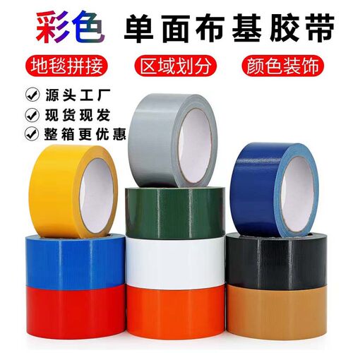 高粘彩色布基胶带展会地毯地膜拼接胶带地面保护膜专用布基胶带