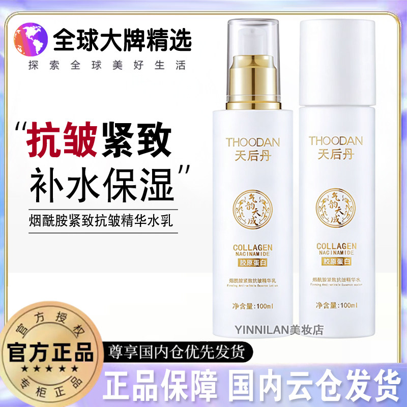 天后丹胶原蛋白烟酰胺精华水乳两面部护理套装