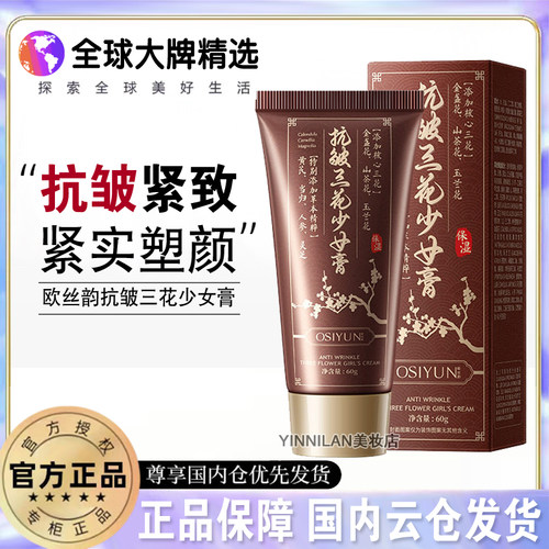 欧丝韵抗皱三花少女膏涂抹面膜滋