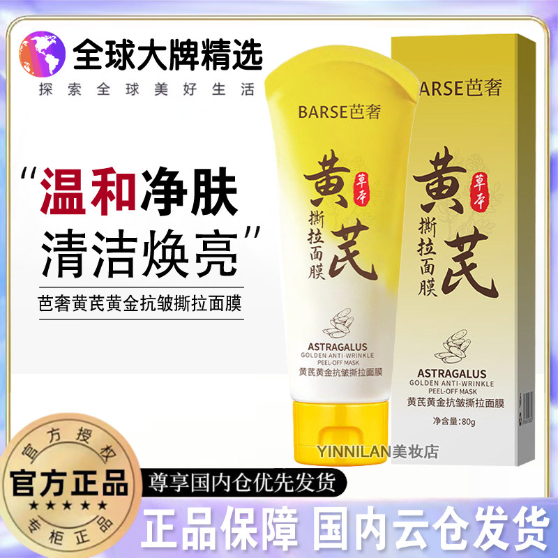 黄芪黄金抗皱撕拉面膜