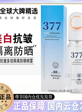 麦米琪377美白抗皱隔离防晒喷雾