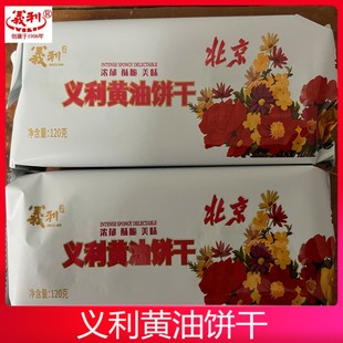 北京义利特产黄油饼干120g袋装休闲酥性零食传统特色小吃零食品