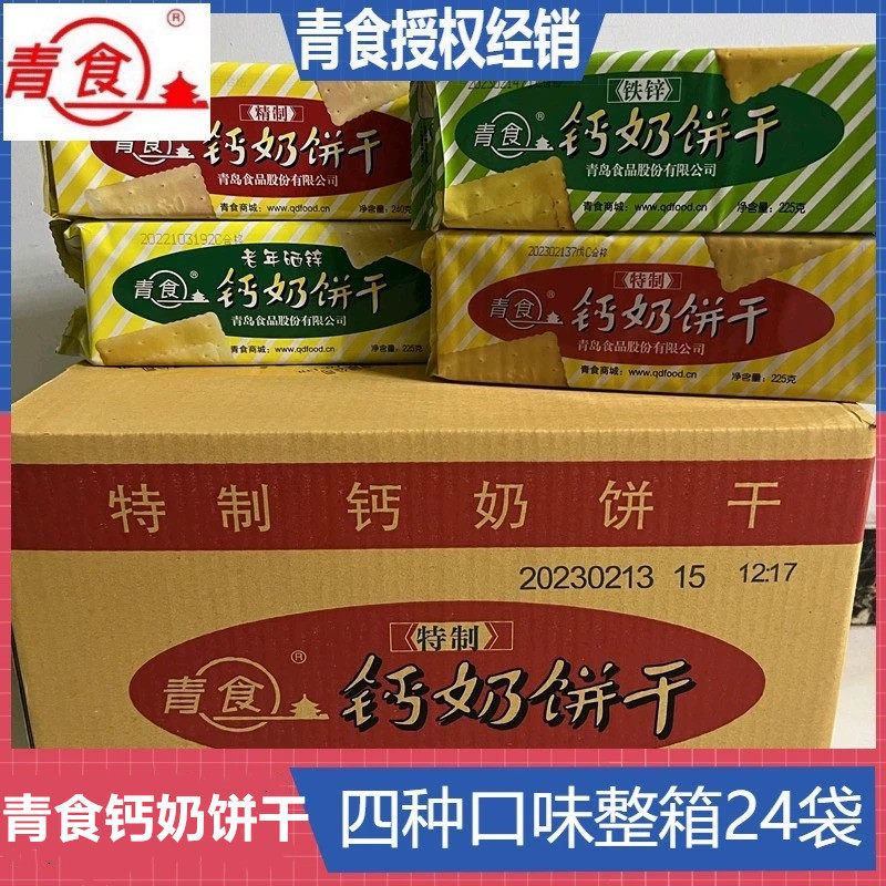 山东青食钙奶饼干青岛特产特制铁锌四种口味整箱特色休闲零食品,零食/坚果/特产,韧性饼干,淘宝优惠券,粉丝福利购,淘宝优惠卷