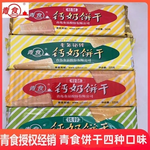 山东青岛特产青食钙奶饼干特制精制老年硒锌铁锌225g早餐高钙食品