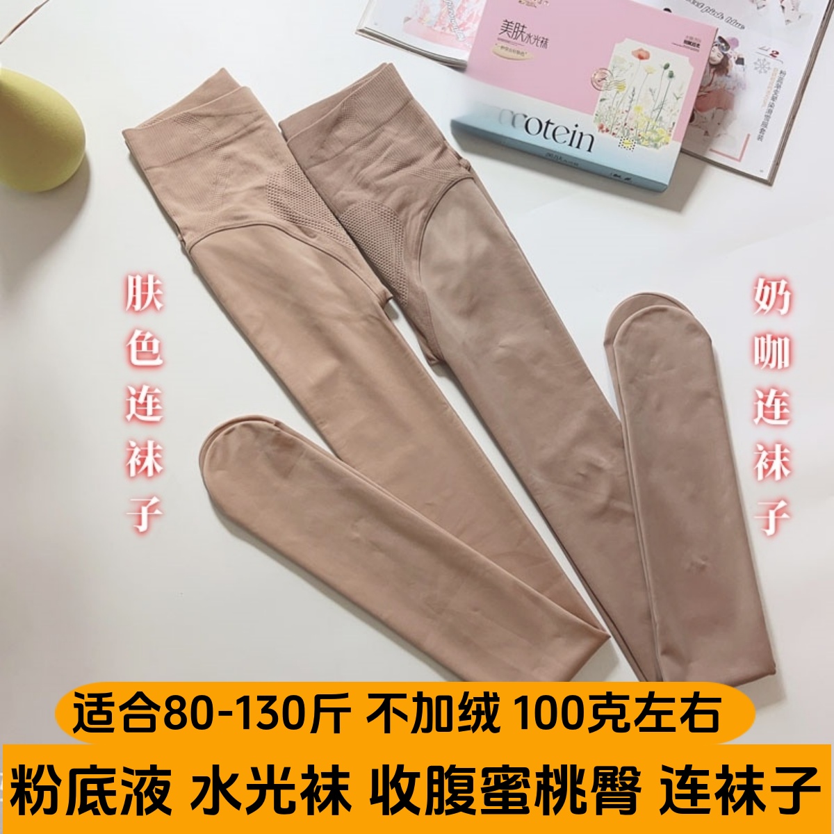 飘花伊人粉底液收腹连裤袜春夏