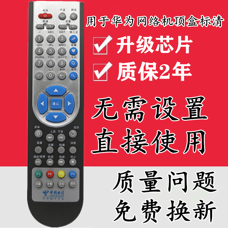 适用于我的E家中国电信华为EC1308 IPTV网络电视机顶盒遥控器标清