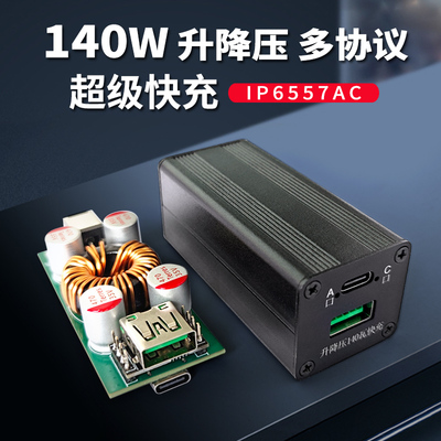 IP6557AC多协议升降压140瓦快充模块PD华为FCP三星AFC苹果QC4.0