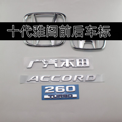 十代雅阁前后车标260TURBO尾箱标