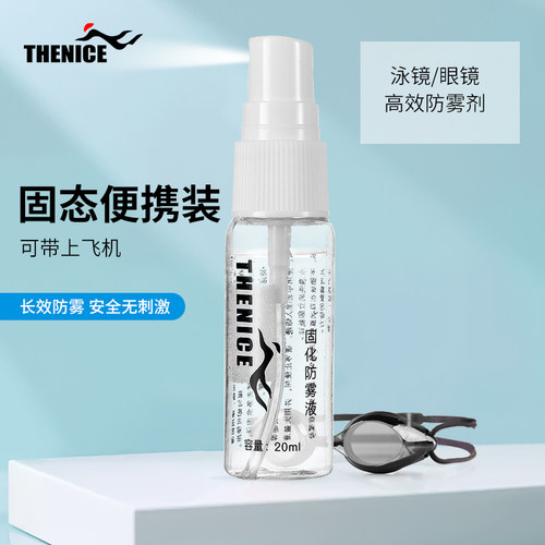 THENICE泳镜防雾剂固态防起雾可