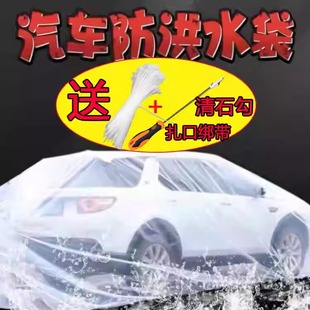 汽车防泡水神器车衣车罩小车防水淹袋雨天防洪塑料袋防浸车防尘袋