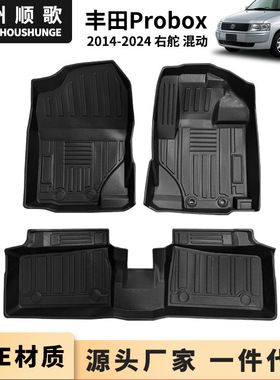 TPE脚垫适用于Probox Hybrid 2014+右舵汽车脚垫防水耐磨地垫专用
