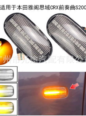 适用于本田讴歌本田CRXS2000AP1AP2S2K汽车边灯LED动态侧边灯专用