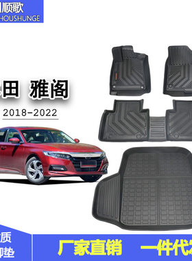 适用于本田十代雅阁2018-2022雅阁专车专用脚垫后备箱垫防水耐磨