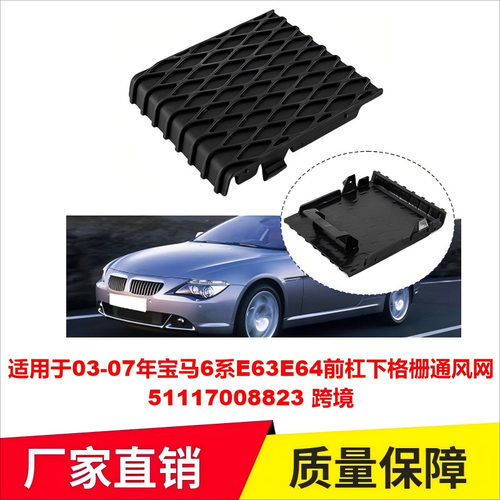 适用于03-07年宝马6系E63E64前杠下格栅通风网51117008823
