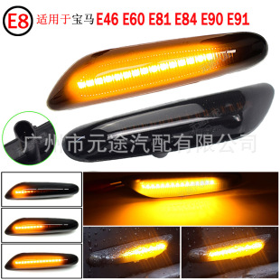 E84LED叶子板侧边灯流水转向灯 适用于宝马3系5系E39 E46 E60 E81