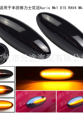 转向灯适用于丰田雅力士花冠Auris Mk1 E15 RAV4 Mk3LED动态边灯