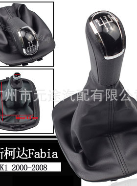 适用于斯柯达法比亚 MK1 2000-2008晶锐换档旋钮排挡头 5速变速杆