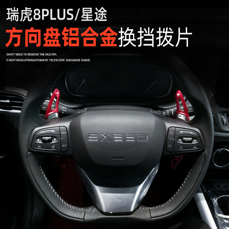 适用于奇瑞瑞虎8plus换挡拨片 星途内饰方向盘铝合金加长加大改装