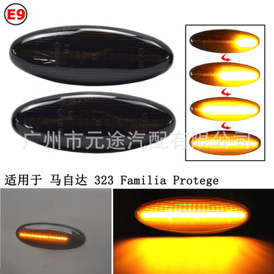 适用于马自达323 Familia Protege MX-6 B2500皮卡汽车转向侧边灯