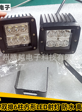 源头6珠18WLED射灯 汽车越野改装前后杠3英寸方形12V工作雾灯