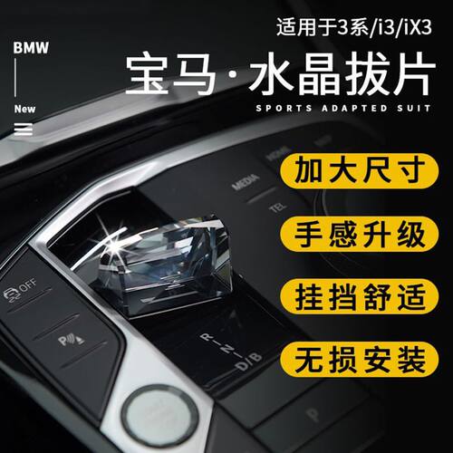 23款新3系改装水晶档把三件套2系i3/iX3旋钮启动按键汽车配件拨片
