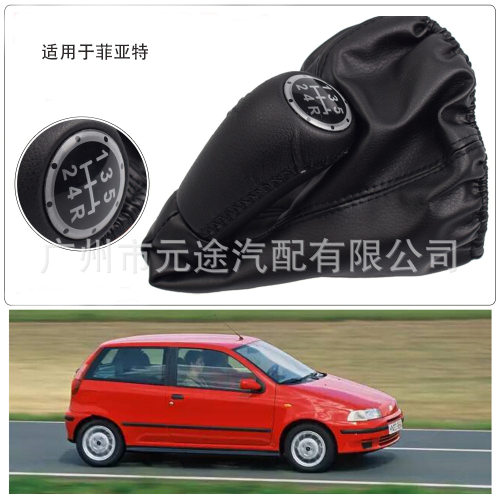 适用于菲亚特188 Punto汽车皮防尘套手动换档旋钮把变速杆 排档头